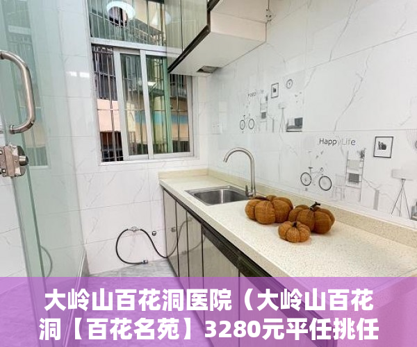 大岭山百花洞医院（大岭山百花洞【百花名苑】3280元平任挑任选 无条件分期 ）小产权房认定后怎么办，