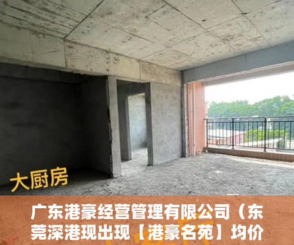 广东港豪经营管理有限公司（东莞深港现出现【港豪名苑】均价才7200一平方的楼盘 ）小产权房转户怎么办，