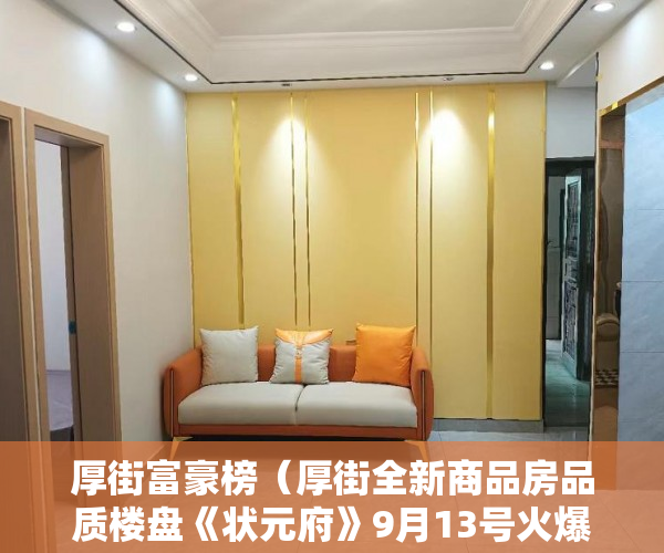 厚街富豪榜（厚街全新商品房品质楼盘《状元府》9月13号火爆开盘 ）深圳小产权房多久过户有效，