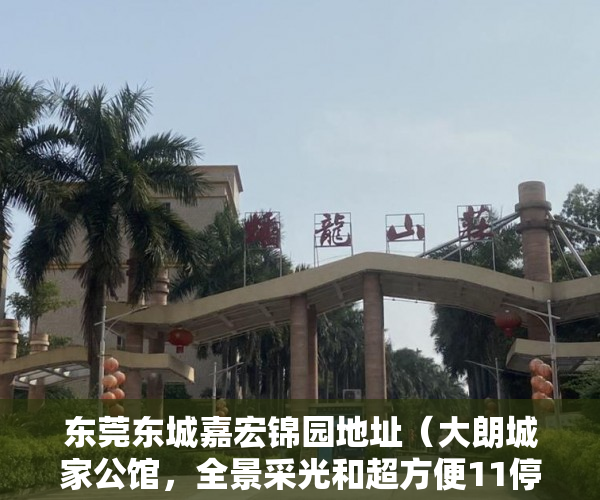 东莞东城嘉宏锦园地址（大朗城家公馆，全景采光和超方便11停车位 ）小产权房子多久会拆，