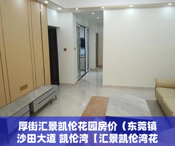 厚街汇景凯伦花园房价（东莞镇沙田大道 凯伦湾【汇景凯伦湾花园】放盘了 ）商品房小产权是多久，