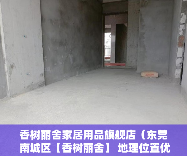香树丽舍家居用品旗舰店（东莞 南城区【香树丽舍】 地理位置优越 ）小产权房子居住多久，