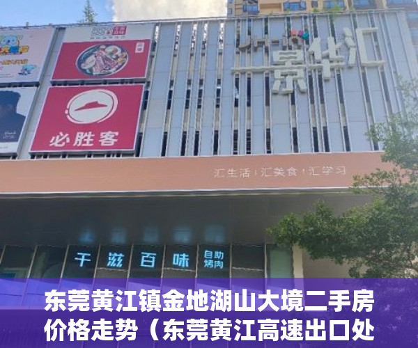 东莞黄江镇金地湖山大境二手房价格走势（东莞黄江高速出口处 【金地湖山花园】火爆开盘 ）小产权贷款多久，