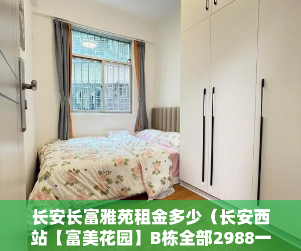 长安长富雅苑租金多少（长安西站【富美花园】B栋全部2988一平，无电商 ）小产权商铺年限多久，