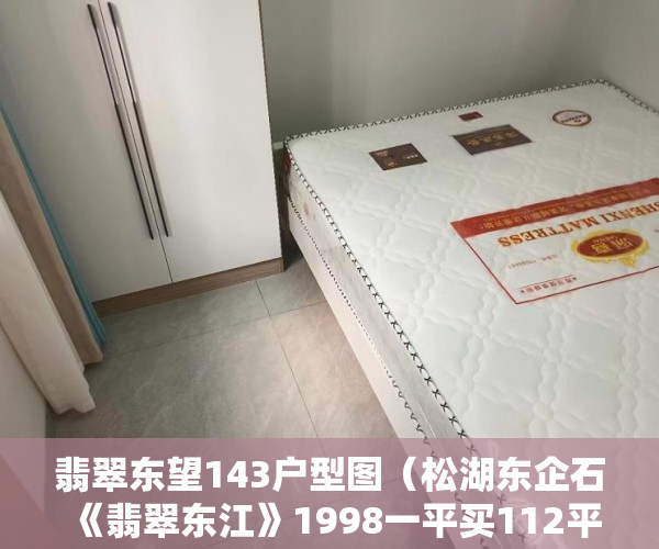翡翠东望143户型图（松湖东企石《翡翠东江》1998一平买112平方三房 ）小产权房多久可以卖掉，