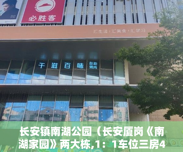 长安镇南湖公园（长安厦岗《南湖家园》两大栋,1：1车位三房428W一套！ ）小产权交完首付多久签合同，