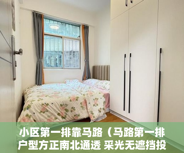 小区第一排靠马路（马路第一排户型方正南北通透 采光无遮挡投资自住首选楼 ）小产权房多久能卖，