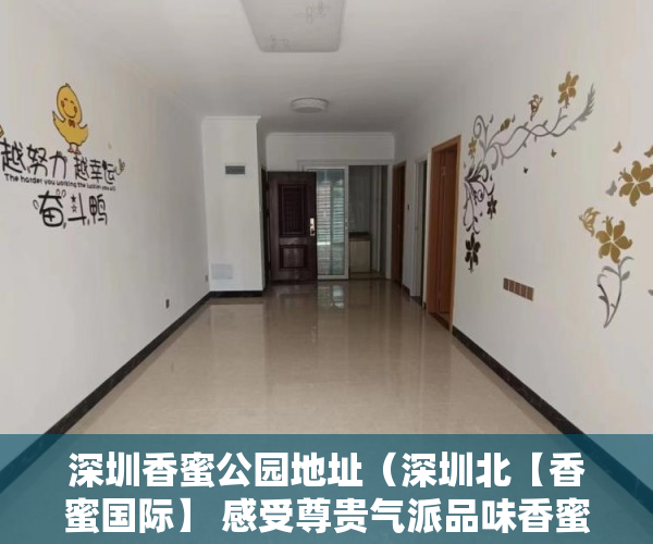 深圳香蜜公园地址（深圳北【香蜜国际】 感受尊贵气派品味香蜜生 ）小产权房打官司需要多久，