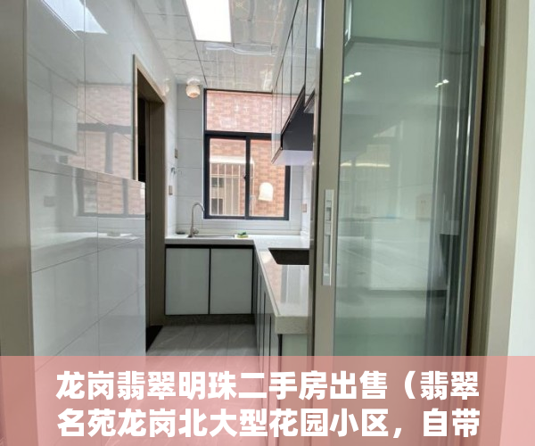 龙岗翡翠明珠二手房出售（翡翠名苑龙岗北大型花园小区，自带停车场，3栋270户，4 ）小产权房怎么买，