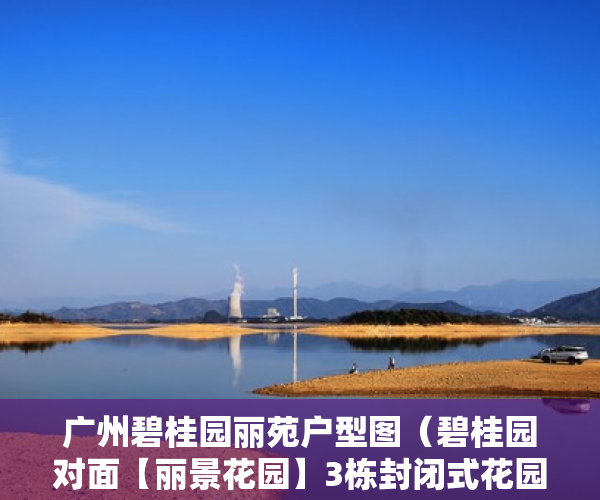 广州碧桂园丽苑户型图（碧桂园对面【丽景花园】3栋封闭式花园小区均价5200 ）小产权变大产权多久能卖，