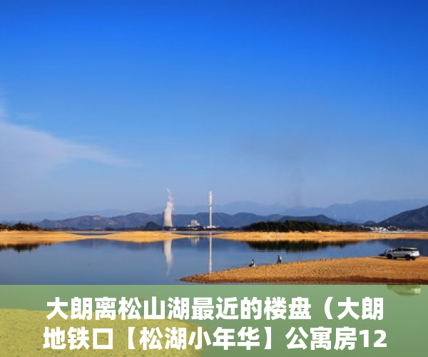 大朗离松山湖最近的楼盘（大朗地铁口【松湖小年华】公寓房12万起任挑任选！ ）买小产权房多久能买卖，