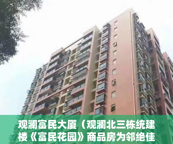 观澜富民大厦（观澜北三栋统建楼《富民花园》商品房为邻绝佳位置 ）小产权怎么样，
