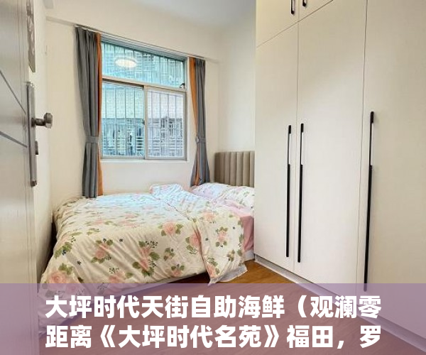 大坪时代天街自助海鲜（观澜零距离《大坪时代名苑》福田，罗湖30分钟！ ）小产权的房子是怎么一回事，