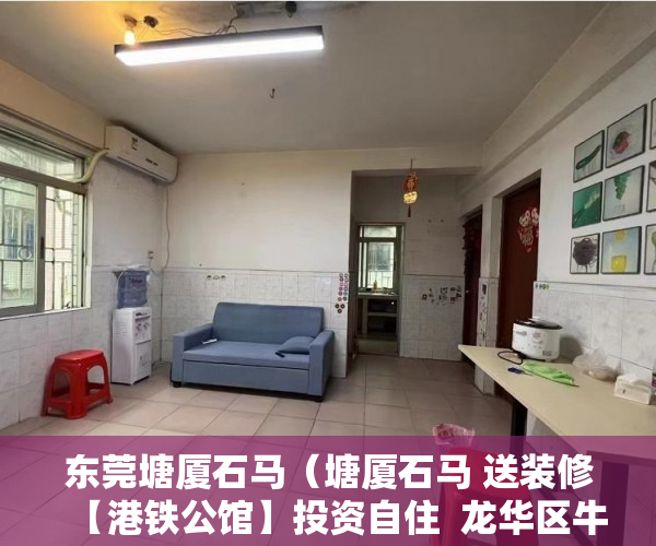 东莞塘厦石马（塘厦石马 送装修【港铁公馆】投资自住  龙华区牛湖地 ）私下买卖小产权房违约了怎么办，