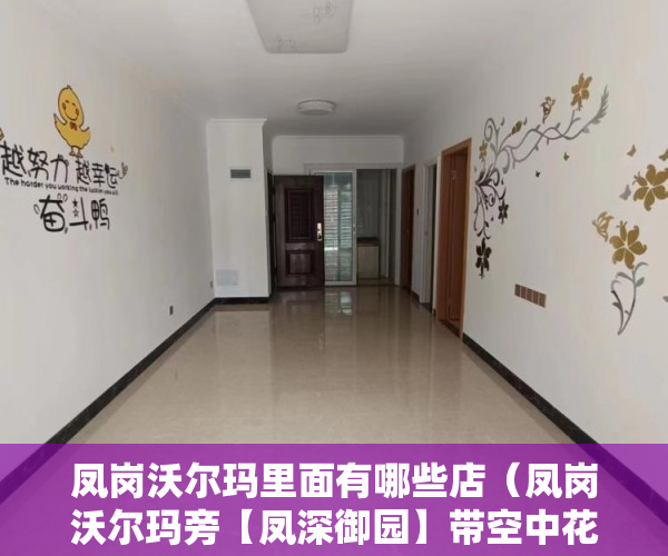 凤岗沃尔玛里面有哪些店（凤岗沃尔玛旁【凤深御园】带空中花园，送天台出售 ）大产权出来后等多久小产权，