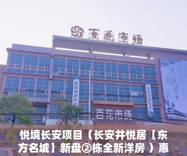 悦境长安项目（长安井悦居【东方名城】新盘②栋全新洋房 ）惠州小产权房能住多久，