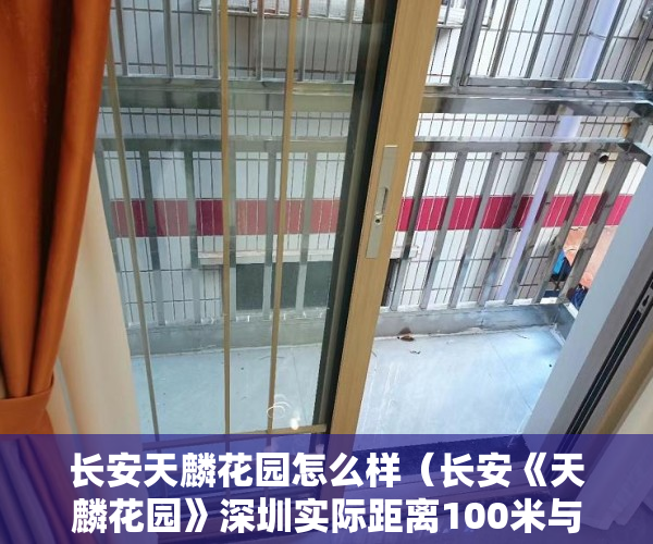 长安天麟花园怎么样（长安《天麟花园》深圳实际距离100米与松岗涌头0距离交界 ）小产权商铺年限多久，
