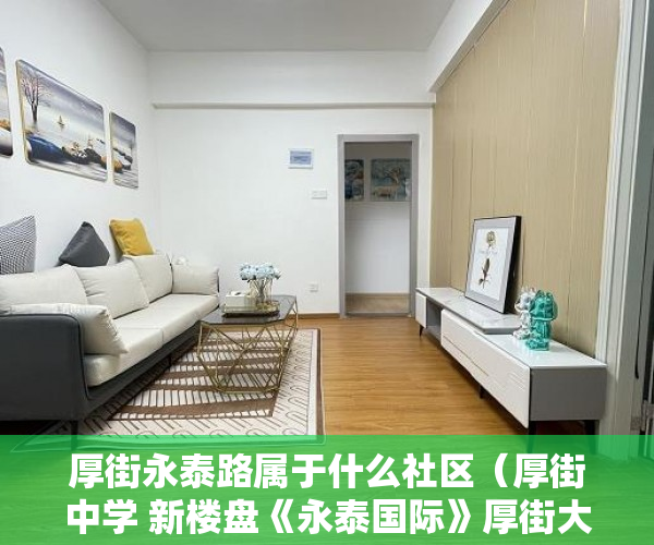 厚街永泰路属于什么社区（厚街中学 新楼盘《永泰国际》厚街大润发500米，方便快捷 ）小产权是多久，