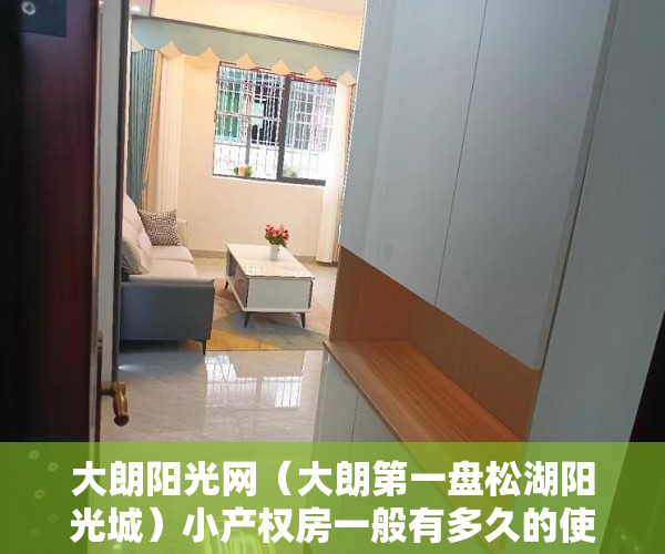 大朗阳光网（大朗第一盘松湖阳光城）小产权房一般有多久的使用权，