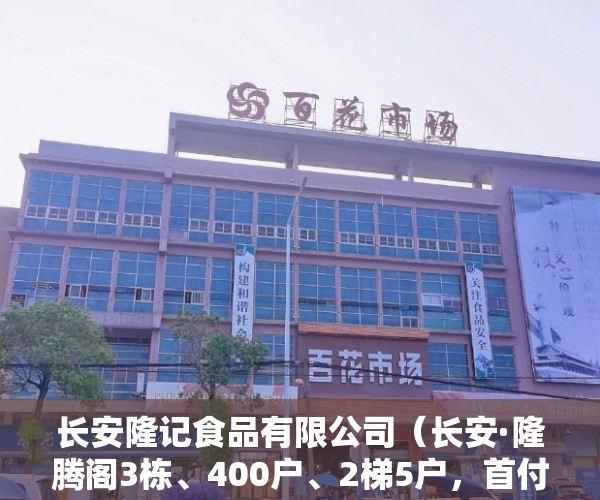 长安隆记食品有限公司（长安·隆腾阁3栋、400户、2梯5户，首付5成，无条件分期1 ）小产权房贷款能贷多久，