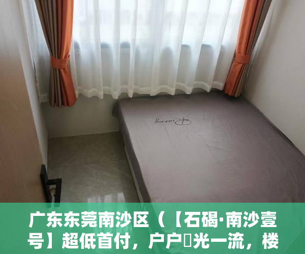 广东东莞南沙区（【石碣·南沙壹号】超低首付，户户釆光一流，楼顶空中花 ）卖小产权房子怎么办理过户，