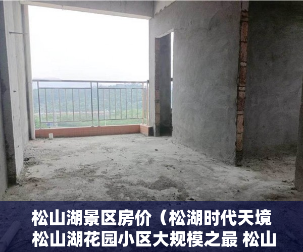 松山湖景区房价（松湖时代天境 松山湖花园小区大规模之最 松山湖花园小 ）小产权村证房怎么继承，
