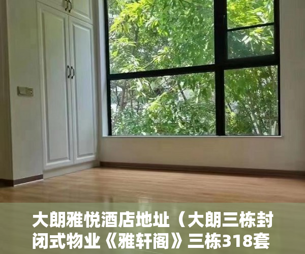 大朗雅悦酒店地址（大朗三栋封闭式物业《雅轩阁》三栋318套 无条件分期5年 ）小产权房合同无效多久可起诉，