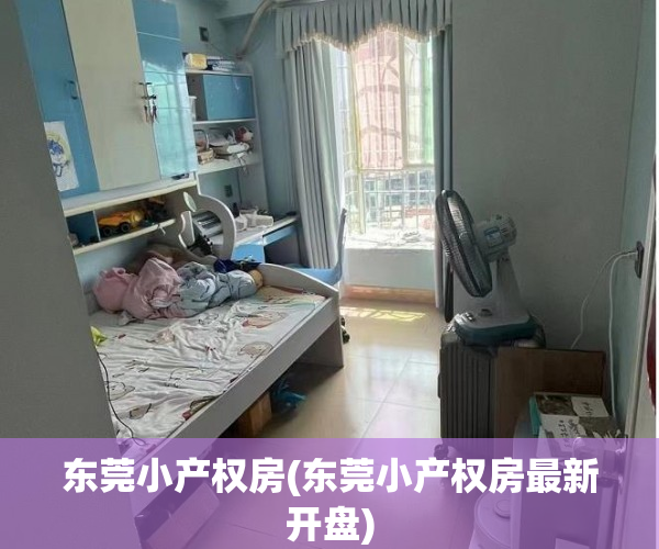 东莞小产权房(东莞小产权房最新开盘) 东莞小产权房(东莞小产权房最新开盘)