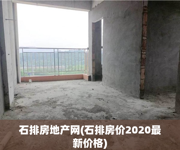 石排房地产网(石排房价2020最新价格) 石排房地产网(石排房价2020最新价格)