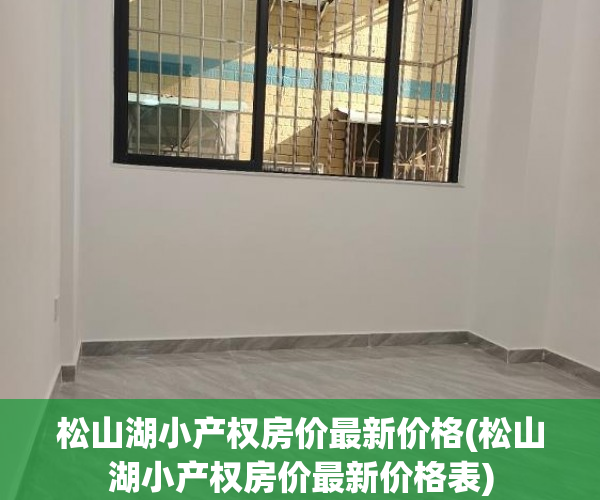 松山湖小产权房价最新价格(松山湖小产权房价最新价格表) 松山湖小产权房价最新价格(松山湖小产权房价最新价格表)