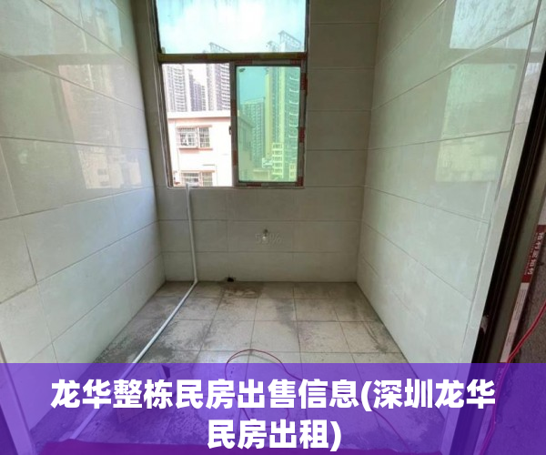 龙华整栋民房出售信息(深圳龙华民房出租)