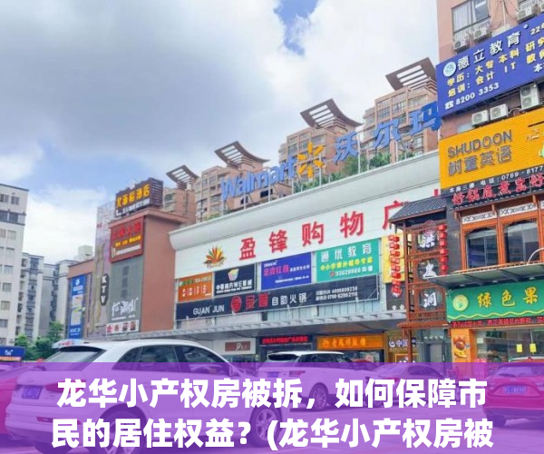 龙华小产权房被拆，如何保障市民的居住权益？(龙华小产权房被拆,如何保障市民的居住权益)