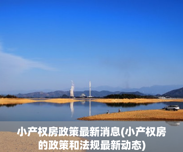 小产权房政策最新消息(小产权房的政策和法规最新动态) 小产权房政策最新消息(小产权房的政策和法规最新动态)