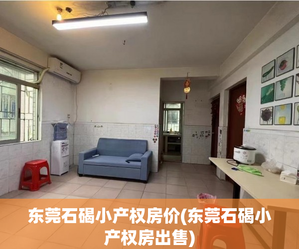 东莞石碣小产权房价(东莞石碣小产权房出售) 东莞石碣小产权房价(东莞石碣小产权房出售)