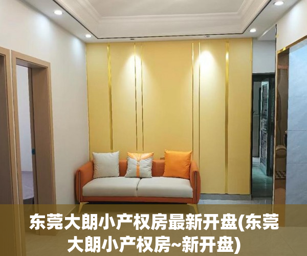 东莞大朗小产权房最新开盘(东莞大朗小产权房~新开盘) 东莞大朗小产权房最新开盘(东莞大朗小产权房~新开盘)