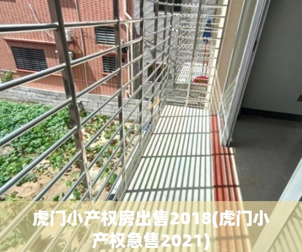 虎门小产权房出售2018(虎门小产权急售2021)