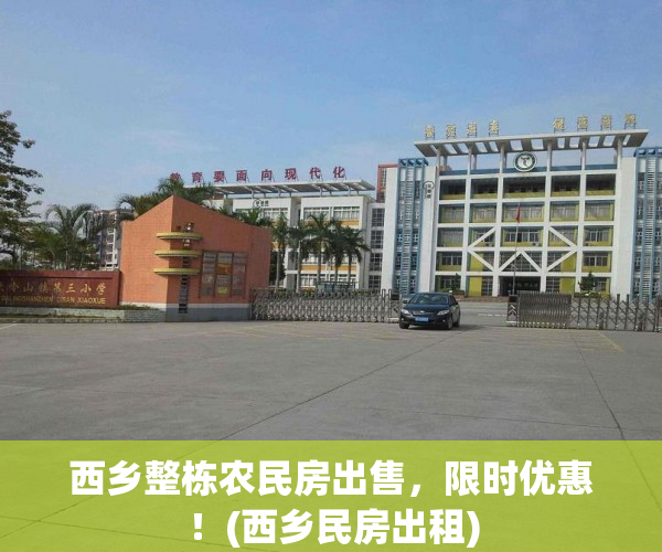 西乡整栋农民房出售，限时优惠！(西乡民房出租)