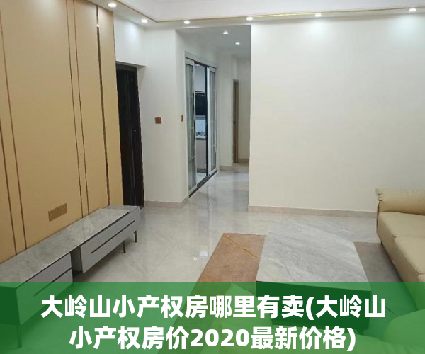 大岭山小产权房哪里有卖(大岭山小产权房价2020最新价格) 大岭山小产权房哪里有卖(大岭山小产权房价2020最新价格)