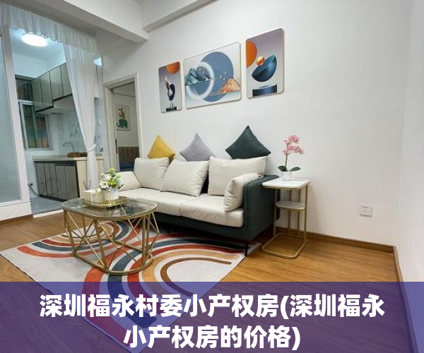 深圳福永村委小产权房(深圳福永小产权房的价格) 深圳福永村委小产权房(深圳福永小产权房的价格)