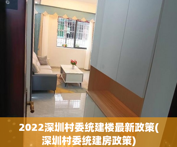 2022深圳村委统建楼最新政策(深圳村委统建房政策) 2022深圳村委统建楼最新政策(深圳村委统建房政策)