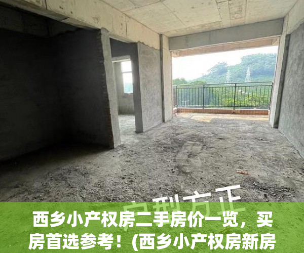 西乡小产权房二手房价一览，买房首选参考！(西乡小产权房新房出售)