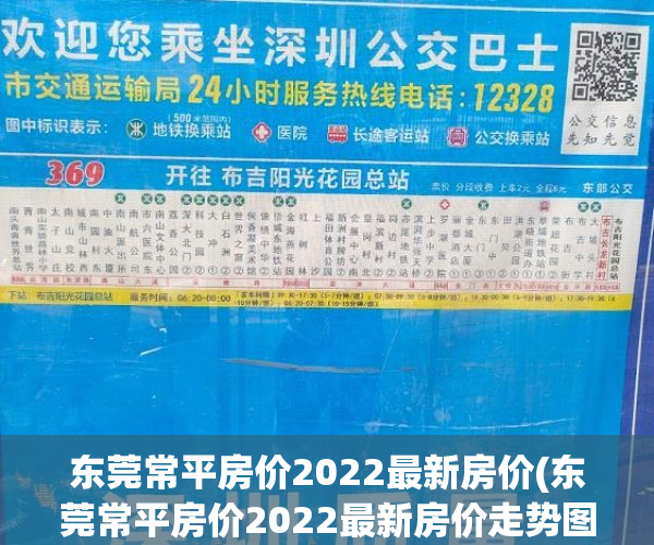 东莞常平房价2022最新房价(东莞常平房价2022最新房价走势图片)