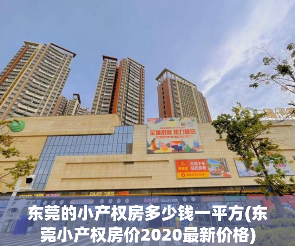 东莞的小产权房多少钱一平方(东莞小产权房价2020最新价格)