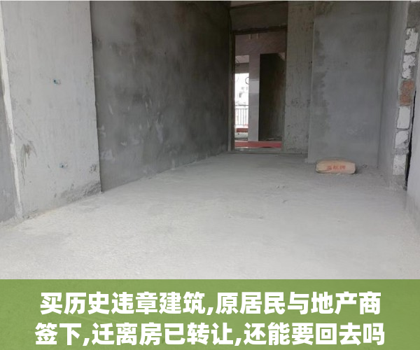 买历史违章建筑,原居民与地产商签下,迁离房已转让,还能要回去吗__深圳小产权房征地纷争
