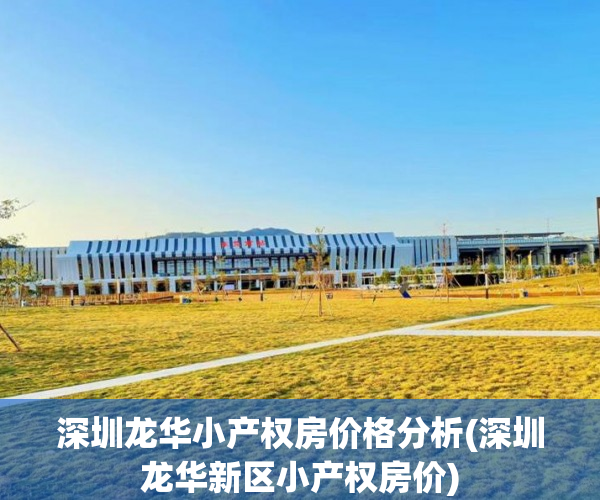 深圳龙华小产权房价格分析(深圳龙华新区小产权房价)