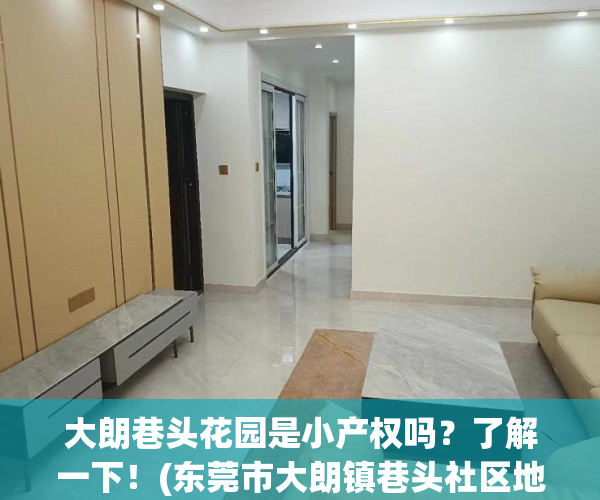 大朗巷头花园是小产权吗？了解一下！(东莞市大朗镇巷头社区地块)