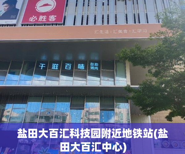 盐田大百汇科技园附近地铁站(盐田大百汇中心) 盐田大百汇科技园附近地铁站(盐田大百汇中心)