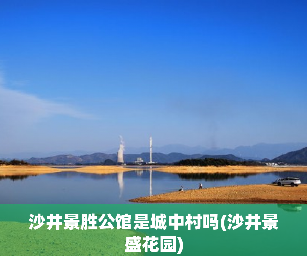 沙井景胜公馆是城中村吗(沙井景盛花园)
