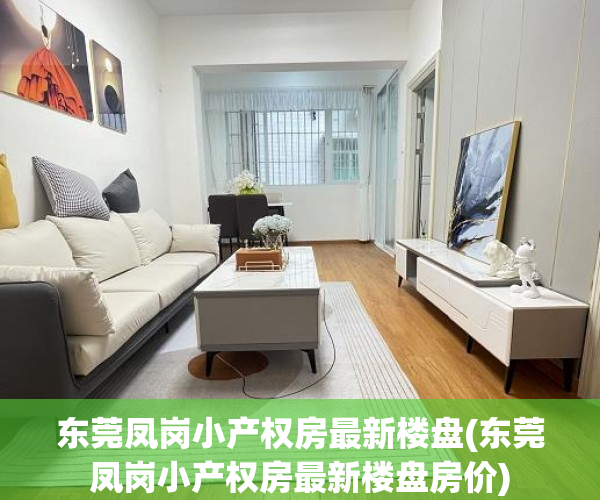 东莞凤岗小产权房最新楼盘(东莞凤岗小产权房最新楼盘房价) 东莞凤岗小产权房最新楼盘(东莞凤岗小产权房最新楼盘房价)