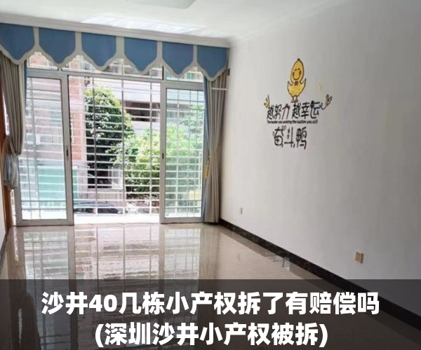 沙井40几栋小产权拆了有赔偿吗(深圳沙井小产权被拆) 沙井40几栋小产权拆了有赔偿吗(深圳沙井小产权被拆)
